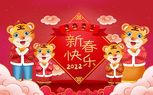 新的一年，新的开始，2022，新年快乐！